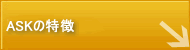 ASK�̉ƒ닳�t