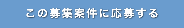 この募集案件に応募する