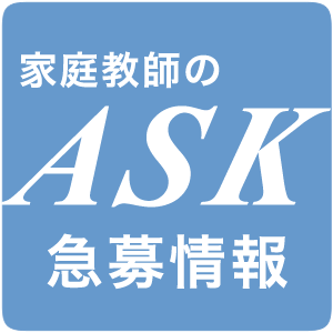 家庭教師の求人情報 家庭教師のask