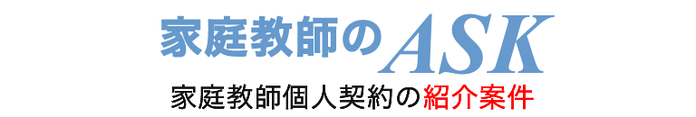 家庭教師の求人募集｜家庭教師のASK