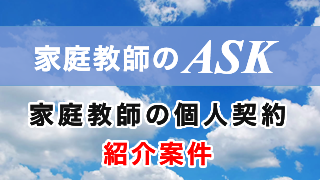 家庭教師の求人情報 家庭教師のask