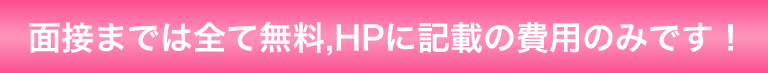 面接までは全て無料、HPに記載の費用のみです。