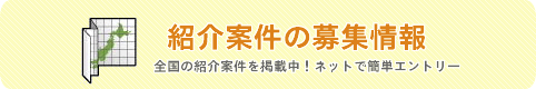 紹介案件の募集情報