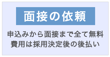 面接の依頼