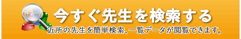 今すぐ先生を検索する