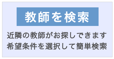 家庭教師を検索する