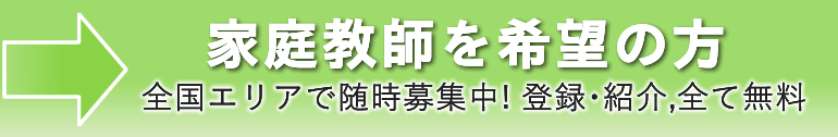 家庭教師を希望の方はこちらから