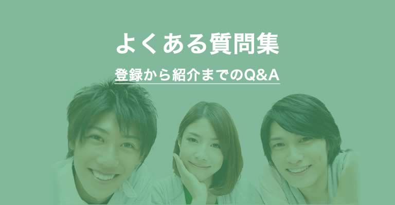 Q&A 家庭教師紹介に関する良くある質問