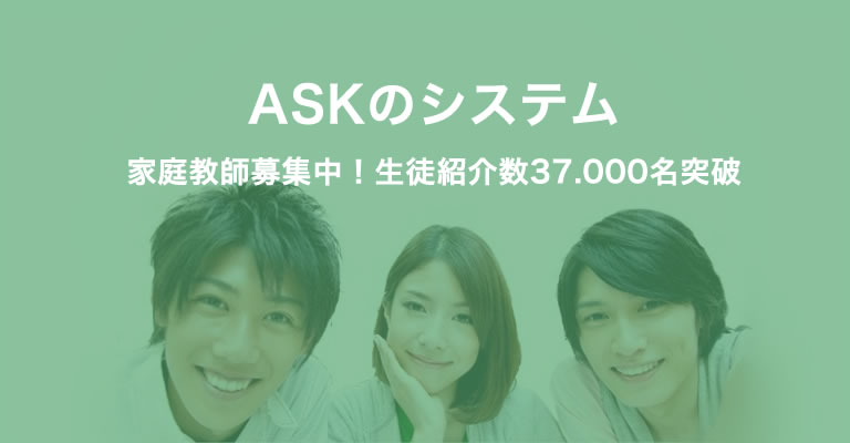 Askのシステム 家庭教師のask