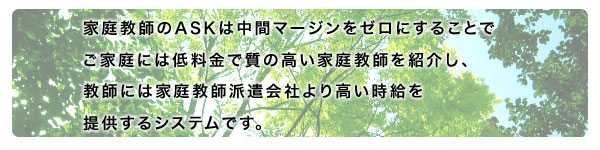 登録システムについて 家庭教師アルバイト募集 家庭教師のask